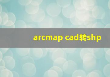 arcmap cad转shp